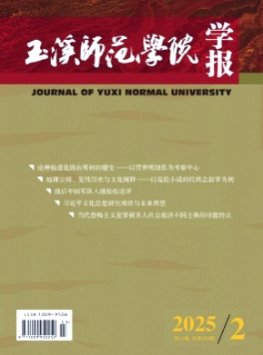 玉溪师范学院学报杂志